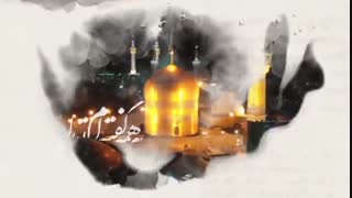 نماهنگ همه هستی من امام رضاست - emam reza