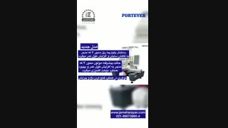 سری جدید ماشین گلدوزی کامپیوتری فورت اور fortever