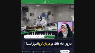 داروی امام کاظم دارو نیست بلکه ترکیب گیاهی است