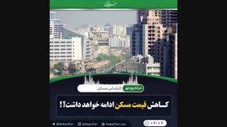♦️کاهش قیمت مسکن ادامه خواهد داشت؟!