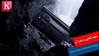 جعبه گشایی و هندزآن Huawei Mate 40 RS Porsche Design