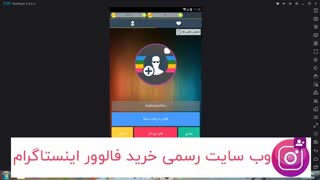 آموزش افزایش فالوور اینستاگرام به کمک اپلیکشن اندروییدی