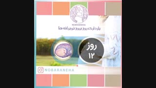 روز دوازدهم بارداری