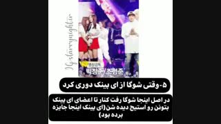 مومنت هایی که آیدل ها با جنس مخالف سرد رفتار کردن!!!