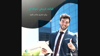 قواعد فروش حرفه ایی