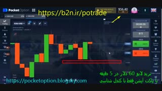 فیلم شکار لایو و زنده 60 دلار در عرض 5 دقیقه از پاکت آپشن بدون استفاده از هیچ اندیکاتور و ابزار اضافی