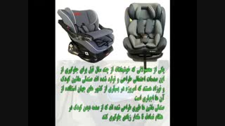 صندلی ماشین کودک و نوزاد(محافظ کودک و نوزاد داخل خودرو)