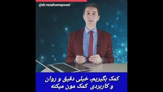 ساده ترین روش موفقیت- کاربردی ترین راه موفق شدن - دکتر رضا همایونی