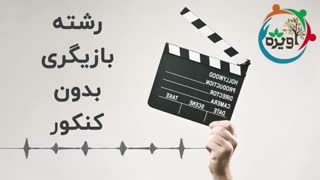 رشته بازیگری بدون کنکور