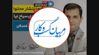 نظر شرکت کنندگان وبینار سیستم انتشار محتوا - سیاح نیا