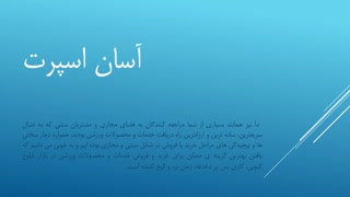 آسان اسپرت1