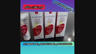 کرم زعفران ریلاکو۰۹۱۲۰۱۳۲۸۸۳/بهترین کرم ضد چروک آر اف فرکشنال