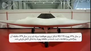 انتشار به مناسبت سالروز شکار پهپاد RQ-170 آمریکا توسط نیروی هوافضای سپاه