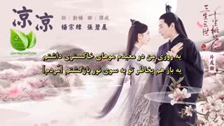 آهنگ سریال چینی عشق ابدی OST-ترجمه فارسی- موسیقی کامل تیتراژ پایانی