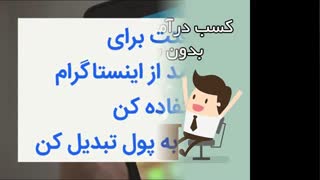 کسب درآمد از اینستاگرام و کانال تلگرام