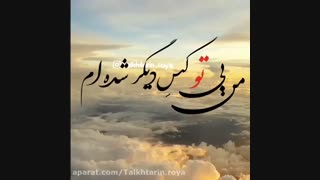 دنیا گاه بر وفق مرادم بودم گاه برماه تضادم ...........مخاطب نداره