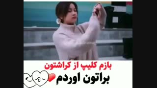 کراشم... کپ