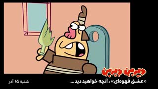 سریال دیرین دیرین قسمت 11 و 12