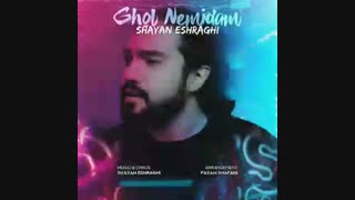 شایان اشراقی به نام قول نمیدم