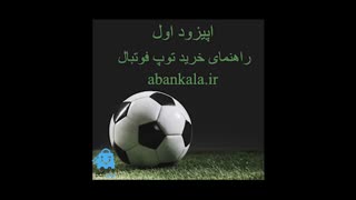 راهنمای خرید توپ فوتبال اپیزود اول پادکست ابان کالا