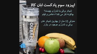 شیکر برقی چیست و چه انواعی دارد اپیزود سوم پادکست ابان کالا