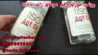 روغن مورچه رفع موهای زائد