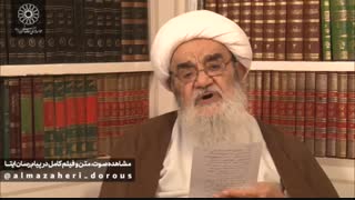 درس خارج فقه آیت الله العظمی مظاهری-۱۳۹۹.۰۹.۱۵