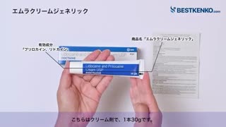 エムラクリームジェネリック通販　外用局所麻酔剤最安値と購入方法