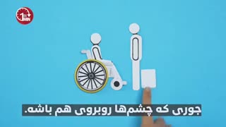 موشن گرافیک گرامیداشت روز جهانی معلولین