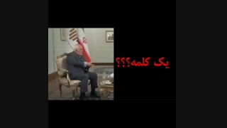 یک کلمه! دو کلمه!