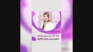 تفاوت جراحی به روش باز و بستهتفاوت بینی طبیعی و فانتزی