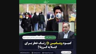 ♦️کمبود ویتامینD ، زنگ خطر برای ابتلا به کرونا !