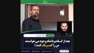 ♦️با تمام وجود حس کردم که دوست دارند مرا کمرنگ کنند .