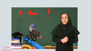 تدریس  نشانه اِ
