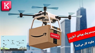 سیستم پیک پهپادی آمازون چگونه کار می‌کند؟