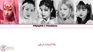 لیریک اهنگ SOUR CANDY  از BLACKPINK و  LADYGAGA