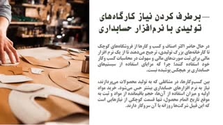 نرم افزار حسابداری کارگاه تولیدی (شرکت تولیدی)