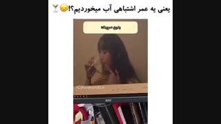 چگونه اب بخوریم؟(فاااان)