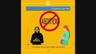 سقط جنین : قانونی است یا خیر ؟