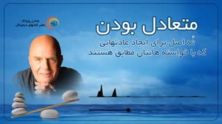 کتاب صوتی متعادل بودن - وین دایر