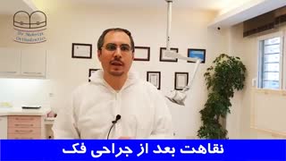 نقاهت بعد از جراحی فک | دکتر احسان مهریزی
