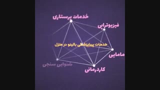 خدمات پزشکی و پرستاری در منزل