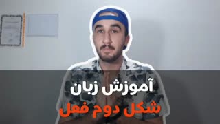 آموزش زبان انگلیسی.مکالمه زبان انگلیسی.آموزش زبان انگلیسی صفرتاصد رایگان:زمان گذشته ساده!