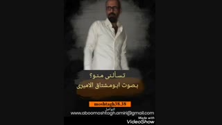 تسألنی منو بصوت المبدع ابومشتاق الامیری