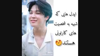 آیدل هایی که شبیه شخصیت های کارتونی ان..