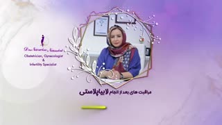 دوره نقاهت پس از انجام لابیاپلاستی