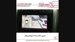 دوربین ۳۶۰ درجه 3D سوزوکی ویتارا - ماهان اسپرت شعبه شرق