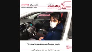رضایت مشتری گرمکن صندلی هیوندا توسان ۲۰۱۴ - ماهان اسپرت شعبه شرق