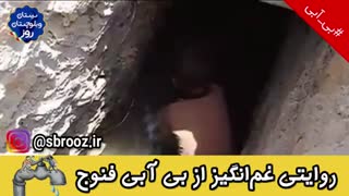 روایت بی آبی فنوج سیستان و بلوچستان