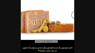 معرفی خواص صابون زردچوبه سیندرلا، بهترین صابون گیاهی برای همه انواع پوست